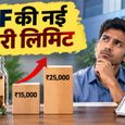EPF में ₹25,000 की मैंडेटरी कवरेज सैलरी लिमिट का क्या है मतलब? उदाहरण के साथ आसान भाषा में समझें