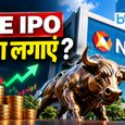 आज से खुला NSE का IPO! ₹1700-1785 का प्राइस बैंड, ब्रोकरेज से जानिए सब्सक्राइब करें या नहीं?