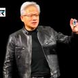 China 2030 तक बना सकता है Advanced Chipmaking Machines? Nvidia CEO Jensen Huang ने दिया बड़ा बयान