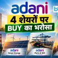 अडाणी ग्रुप के 4 शेयरों पर Jefferies बुलिश, 53% तक कमाई का मौका- जानें टारगेट सहित अन्य डिटेल