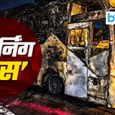 Noida Bus Fire: बस बॉडी कोड से इमरजेंसी एग्जिट तक सब तय, फिर भी यात्रियों की जिंदगी क्यों खतरे में?