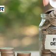 FD मैच्योरिटी से पहले तोड़ी तो कितना होगा नुकसान? समझें ब्याज और पेनल्टी का पूरा गणित