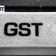 GST भरने वाले कारोबारियों के लिए बड़ी राहत! नोटिस से लेकर रिफंड तक बदलेंगे कई नियम, जानें पूरी डिटेल