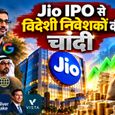 Jio Platforms IPO: मेटा-गूगल समेत इन बड़े निवेशकों की चांदी, ₹3.18 लाख करोड़ की हिस्सेदारी; किसे कितना हुआ फायदा?