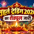 Diwali Muhurat Trading 2026: NSE-BSE ने जारी किया मुहूर्त ट्रेडिंग का पूरा शेड्यूल, चेक करें डेट और टाइम