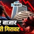 शेयर बाजार में हाहाकार! 1400 अंक टूटा सेंसेक्स, ₹8.53 लाख करोड़ स्वाहा- आखिर क्यों आई इतनी बड़ी गिरावट
