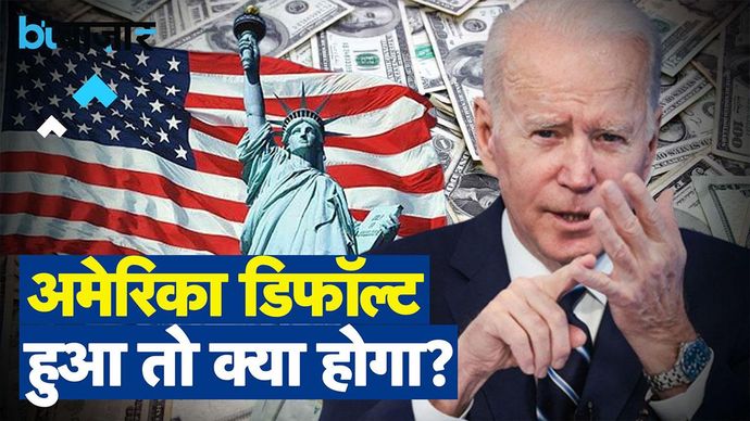 अमेरिकी संकट का भारत पर क्या पड़ेगा असर?