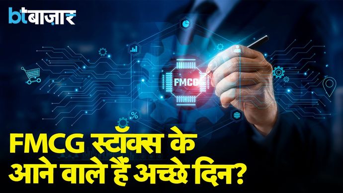 FMCG Sector की Growth जोरदार रहेगी? |BT Bazaar|