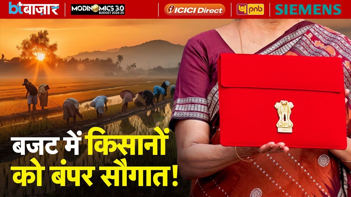 #ModinomicsBudget2024: बजट में किसानों के लिए होंगे बड़े फैसले? |BT Bazaar|