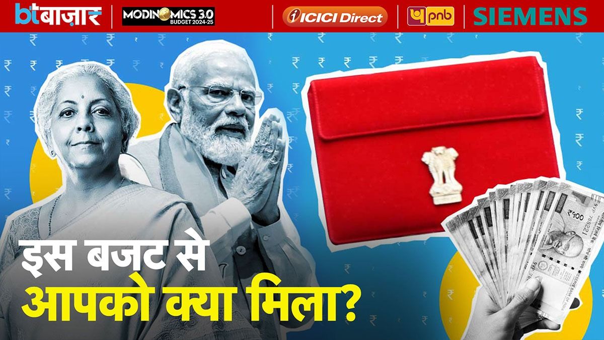 Budget 2024 में आपके लिए क्या अच्छा होने वाला है?  |BT Bazaar|