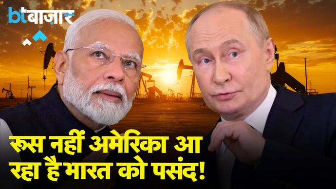 America से Crude Oil क्यों खरीद रहा है भारत? |BT Bazaar|