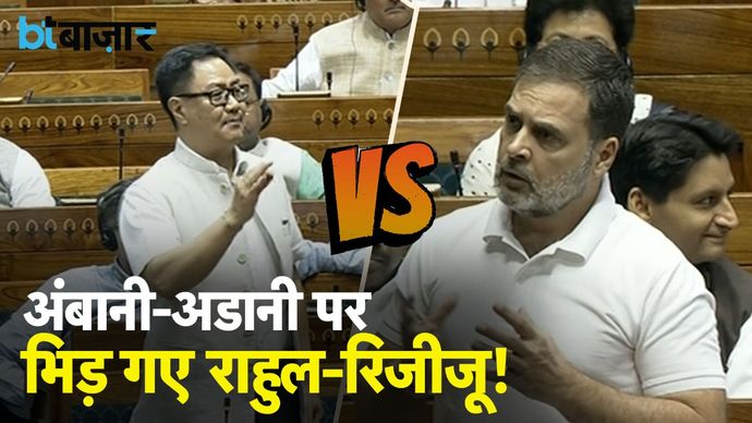 Rahul Gandhi और Kiren Rijiju के बीच Ambani Adani को लेकर घमासान!