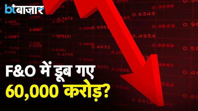 F&O पर हुई SEBI की भविष्यवाणी |BT Bazaar|