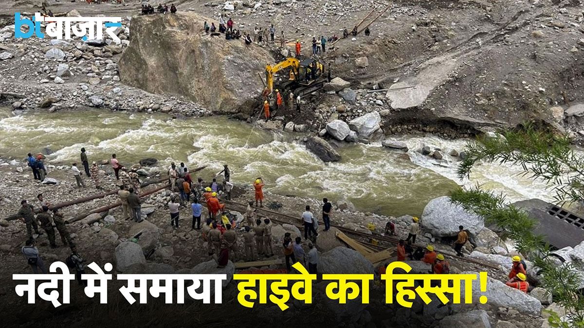 Himachal Pradesh में बाढ़ से त्राही-त्राही |BT Bazaar|