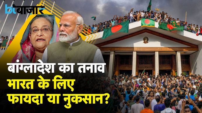 Bangladesh-India के बीच व्यापार में अब क्या होगा? |BT Bazaar|