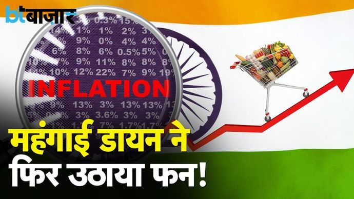 कब मिलेगी महंगाई की मार से राहत
