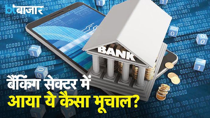 Banking Sector आई ये कैसी सुस्ती? |BT Bazaar|