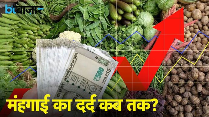 बढ़ती मंहगाई से कैसे उभरेगी आम जनता?