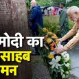 PM Modi ने Poland पहुंच याद दिलाई 80 साल पुरानी घटना