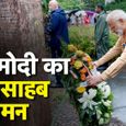 PM Modi ने Poland पहुंच याद दिलाई 80 साल पुरानी घटना