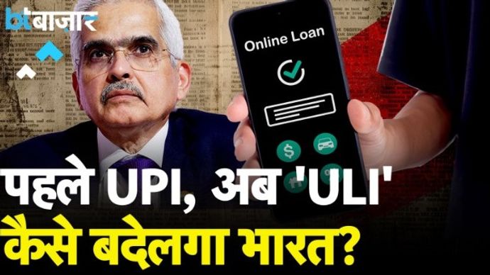 RBI Governor ने ULI की घोषणा की बताया कैसे बदलेगा Ecosystem |BT Bazaar|