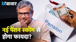 Unified Pension Scheme में Pension का कैसे होगा Calculation? |BT Bazaar| Unified Pension Scheme में Pension का कैसे होगा Calculation? |BT Bazaar|