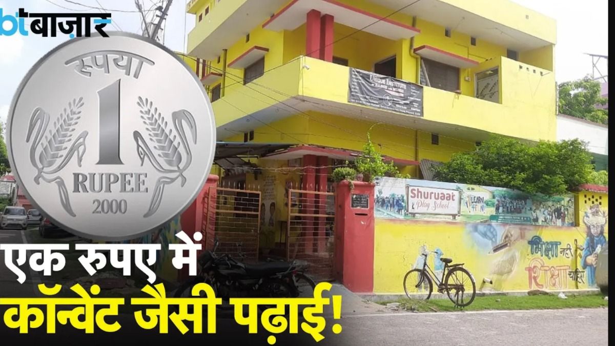 ये स्कूल जो Private स्कूलों को भी दे रहा है मात