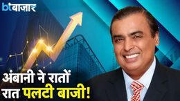 Mukesh Ambani ने खेला बड़ा खेल! Mukesh Ambani ने खेला बड़ा खेल!