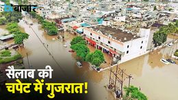 Gujarat में बारिश मचा रही है तबाही, देखिए कितना हुआ शहरों को नुकसान? |BT Bazaar| Gujarat में बारिश मचा रही है तबाही, देखिए कितना हुआ शहरों को नुकसान? |BT Bazaar|