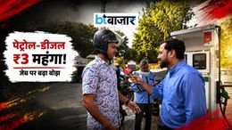 पेट्रोल-डीजल की कीमतें बढ़ने पर आम जनता की क्या है राय? आज से प्रति लीटर ₹3 महंगा हुआ तेल