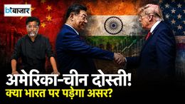 ट्रंप-शी मुलाकात: अमेरिका-चीन दोस्ती से भारत को कितना खतरा? Trump-Xi Summit का विश्लेषण
