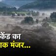 एक वीडियो में पूरी कहानी, खुद देखिए तबाही का खौफनाक मंजर