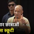 योगी सरकार का बेटियों को बड़ा तोहफा, 50 हजार छात्राओं को मिलेगी मुफ्त स्कूटी