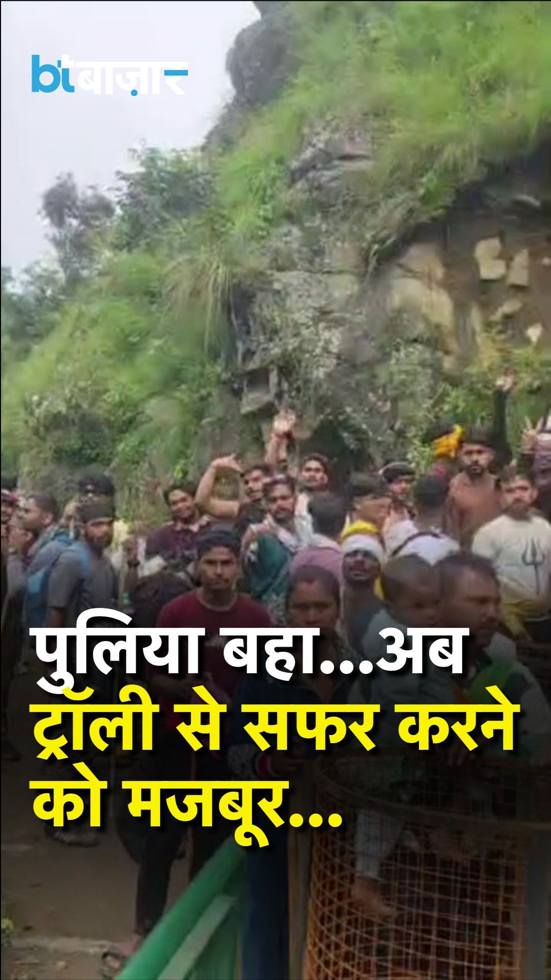 Crowd Overwhelms Trolley at Bantoli Sangam on Madhmaheshwar Route Amid Absence of Local Administration frvd