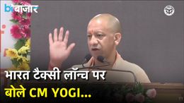 भारत टैक्सी लॉन्च पर सीएम योगी बोले, ड्राइवरों को मिलेगी ₹5 लाख सामाजिक सुरक्षा