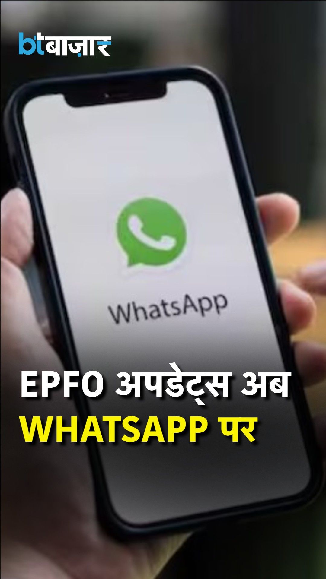 EPFO Launches Official WhatsApp Channel for Announcements and Service Updates frvd