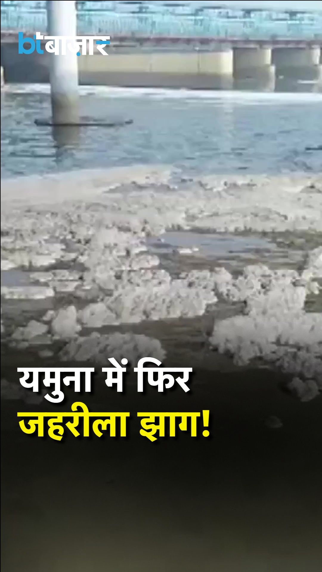 Toxic Foam Seen Floating on Surface of Yamuna River Amid High Pollution Levels frvd