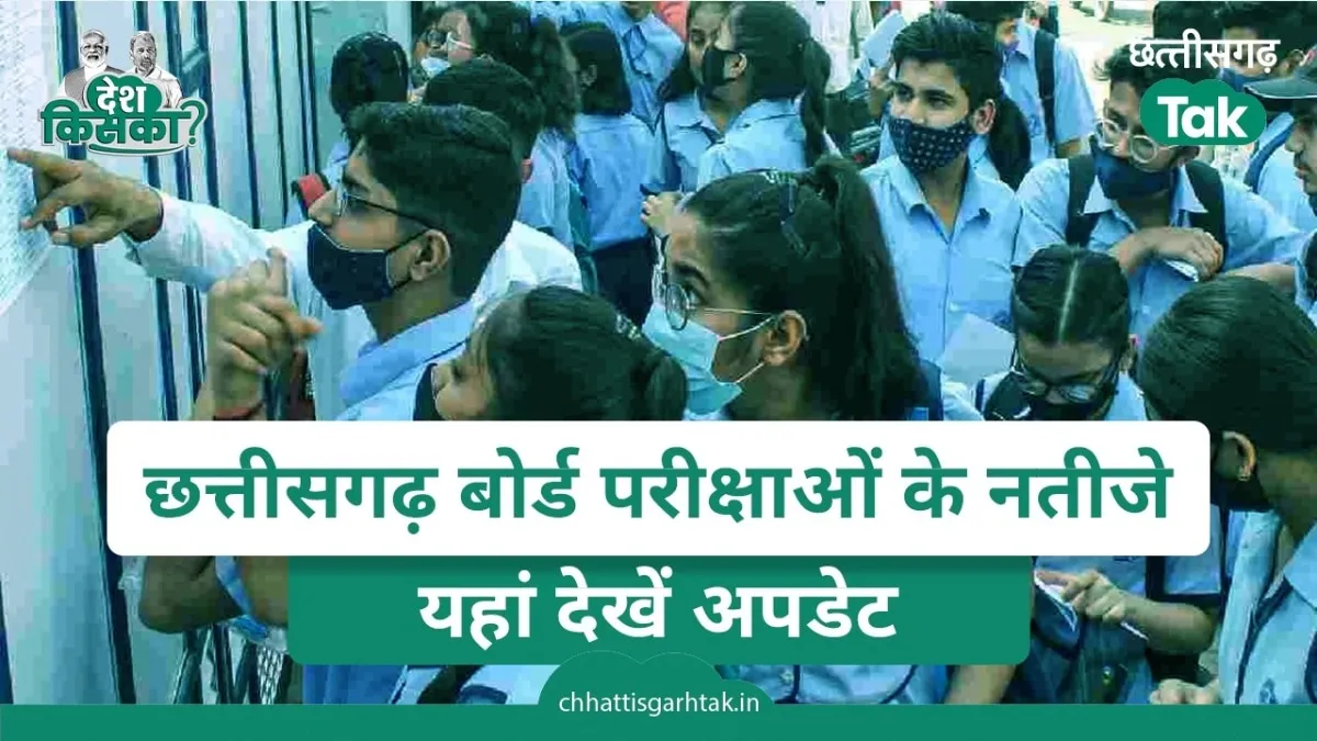 छत्तीसगढ़ बोर्ड परीक्षा 2024