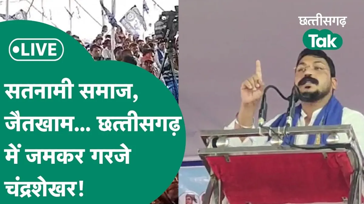 छत्तीसगढ़ के आज के मुख्य समाचार 4 जुलाई 2024 LIVE: छत्तीसगढ़ में जमकर गरजे चंद्रशेखर आजाद, देखें क्या बोले भीम आर्मी चीफ Chandrashekar Aazad LIVE