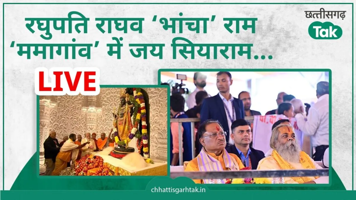Ayodhya Ram Mandir Pran Pratishtha LIVE: छत्तीसगढ़ के ‘भांचा राम’ की प्राण प्रतिष्ठा, ननिहाल में भी उत्सव, यहां देखें नजारा NewsTak