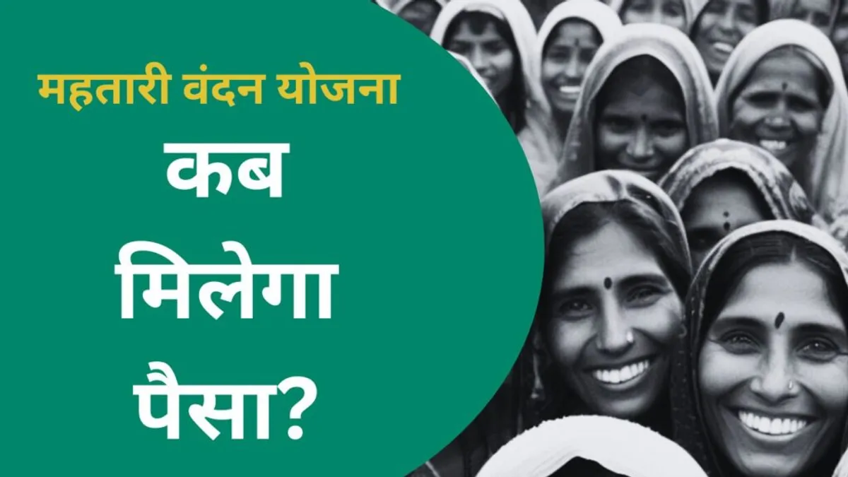 Mahtari Vandan Yojana: महतारी वंदन योजना के लिए आवेदन भरने का आखिरी दिन, जानें कब से मिलेगा पैसा? NewsTak