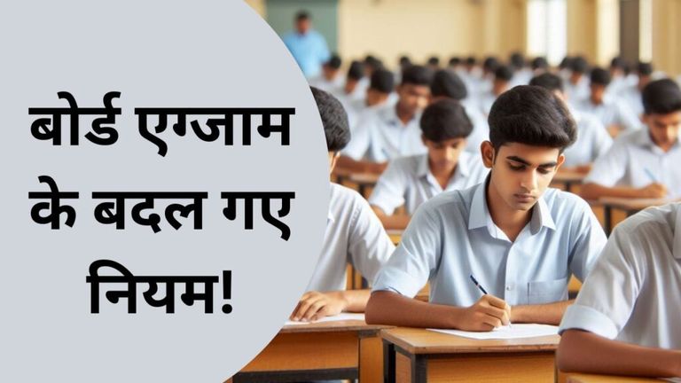 Chhattisgarh Board Exams Updates: छत्तीसगढ़ में अब साल में दो बार होंगी 10वीं-12वीं की बोर्ड परीक्षाएं, बदल गया नियम NewsTak