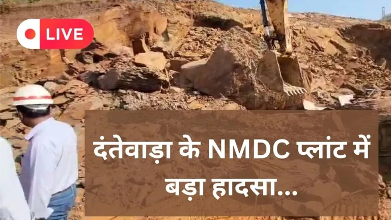 CG NEWS LIVE: दंतेवाड़ा के NMDC प्लांट में धंसी चट्टान, 4 मजदूरों की मौत NewsTak