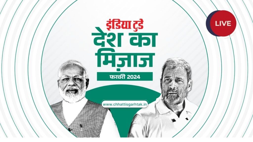 देश का मिज़ाज सर्वे: छत्तीसगढ़ में हो गया खेल! जानें किस पार्टी को कितनी सीट? NewsTak
