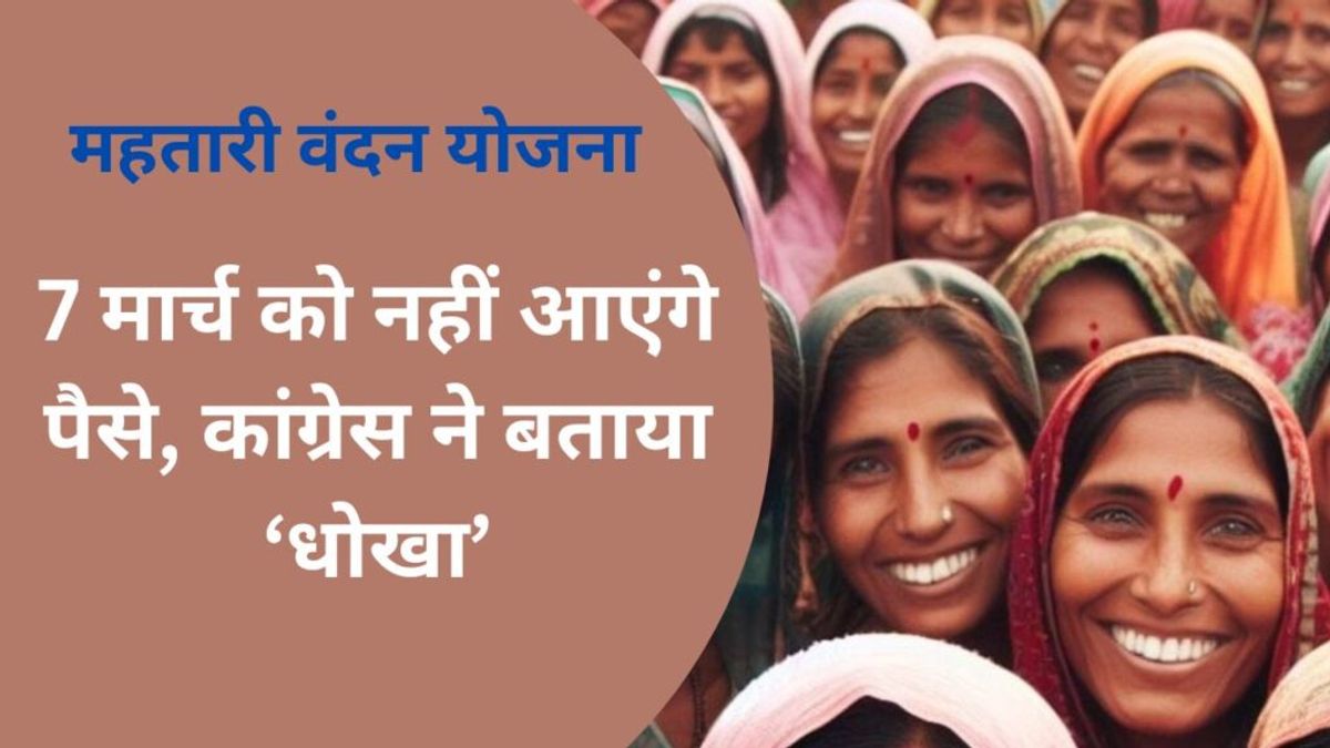 CG Mahtari Vandan Yojana Updates LIVE: अब महिलाओं के खाते में 7 मार्च को नहीं आएंगे पैसे, कांग्रेस ने बताया ‘धोखा’ NewsTak
