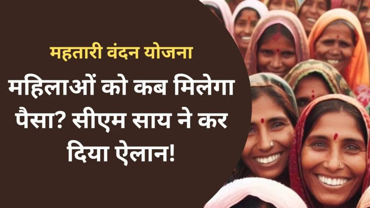 Mahtari Vandana Yojana News: महिलाओं को कब मिलेगा पैसा? सीएम साय ने कर दिया ऐलान! NewsTak