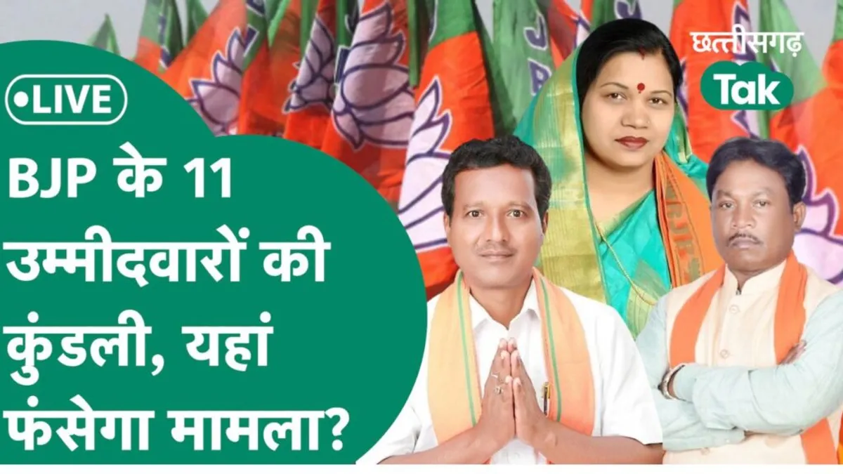 BJP Candidate List 2024: छत्तीसगढ़ के बीजेपी उम्मीदवारों की कुंडली, 11 दिग्गज खिलाएंगे ‘कमल’? NewsTak