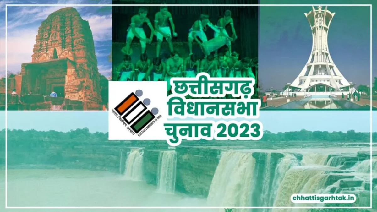 इंतजार खत्म! कुछ देर में होगा छत्तीसगढ़ विधानसभा चुनाव की तारीखों का ऐलान; यहां जानें सब कुछ NewsTak