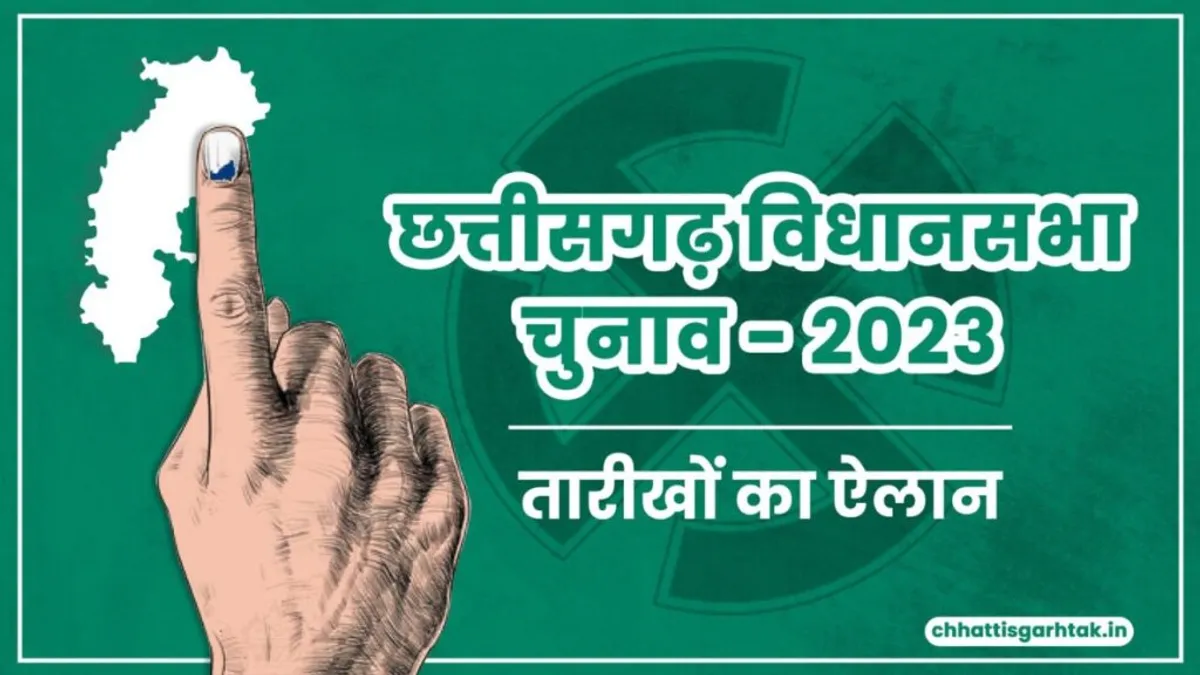 दो चरणों में होंगे छत्तीसगढ़ चुनाव, 7 और 17 नवंबर को वोटिंग, 3 दिसंबर को आएंगे नतीजे; यहां जानें सब कुछ NewsTak