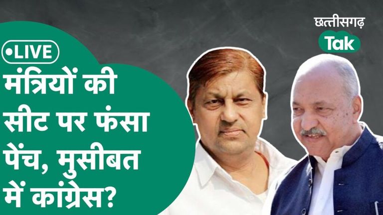 छत्तीसगढ़ चुनाव: मंत्रियों की सीट पर फंसा पेंच, मुसीबत में कांग्रेस! NewsTak